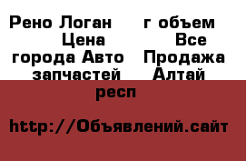 Рено Логан 2010г объем 1.6  › Цена ­ 1 000 - Все города Авто » Продажа запчастей   . Алтай респ.